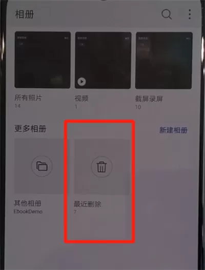 华为nova5中恢复删除照片的操作教程