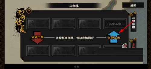无悔华夏怎么存档?无悔华夏存档的操作方法
