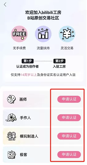 哔哩哔哩工房怎么申请认证?哔哩哔哩工房申请认证教程