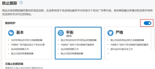 microsoft edge怎么启用跟踪防护?microsoft edge启用跟踪防护方法
