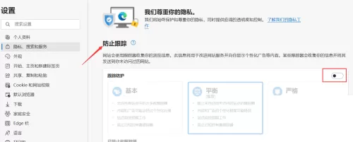 microsoft edge怎么启用跟踪防护?microsoft edge启用跟踪防护方法