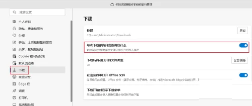 microsoft edge下载询问保存位置怎么设置?microsoft edge下载询问保存位置设置方法