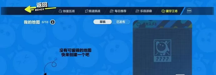 蛋仔派对蛋仔工坊怎么玩?蛋仔派对蛋仔工坊玩法攻略