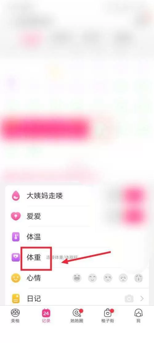 美柚怎么记录体重?美柚记录体重教程