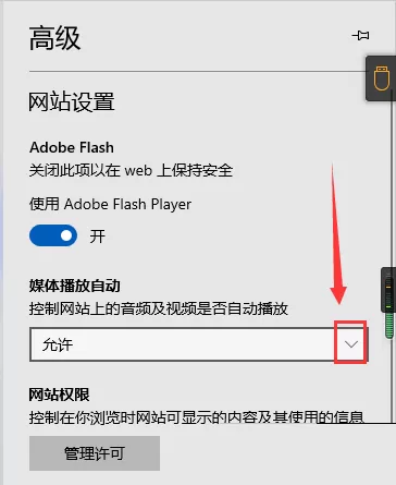microsoft edge媒体自动播放菜单按钮在哪里?microsoft edge媒体自动播放菜单按钮查看方法
