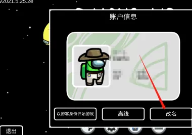 太空狼人杀如何更改名字?太空狼人杀更改名字的操作流程