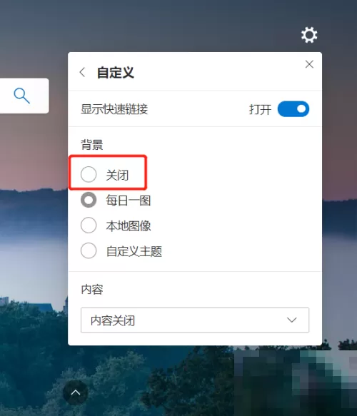 microsoft edge怎么关闭背景图片?microsoft edge关闭背景图片方法