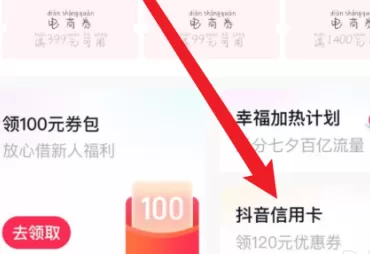 抖音如何申请抖音信用卡?抖音申请抖音信用卡的方法