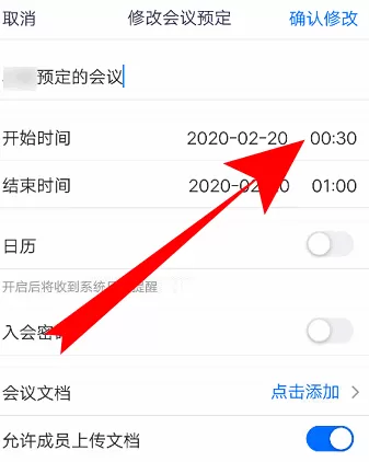腾讯会议如何改会议信息?腾讯会议改会议信息的方法
