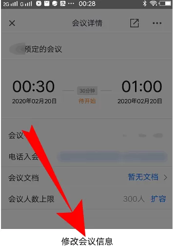腾讯会议如何改会议信息?腾讯会议改会议信息的方法
