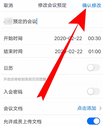 腾讯会议如何改会议信息?腾讯会议改会议信息的方法