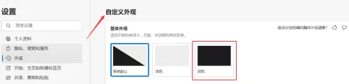 microsoft edge怎么设置深色外观?microsoft edge设置深色外观方法