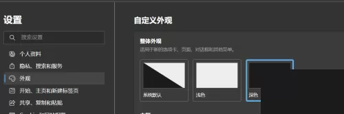 microsoft edge怎么设置深色外观?microsoft edge设置深色外观方法