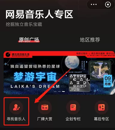 网易云音乐怎么寻找音乐人?网易云音乐寻找音乐人教程