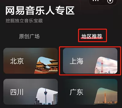 网易云音乐怎么寻找音乐人?网易云音乐寻找音乐人教程