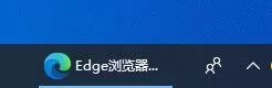 microsoft edge怎么固定到任务栏?microsoft edge固定到任务栏教程