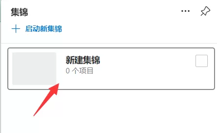 microsoft edge怎么新建集锦?microsoft edge新建集锦教程