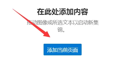 microsoft edge怎么新建集锦?microsoft edge新建集锦教程