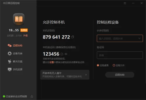 向日葵X远程控制软件本机验证码怎么修改？向日葵X远程控制软件本机验证码修改方法