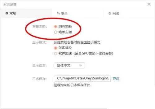 向日葵X远程控制软件怎么更改主题?向日葵X远程控制软件更改主题教程