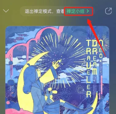 QQ音乐怎么设置禅定模式?QQ音乐设置禅定模式教程