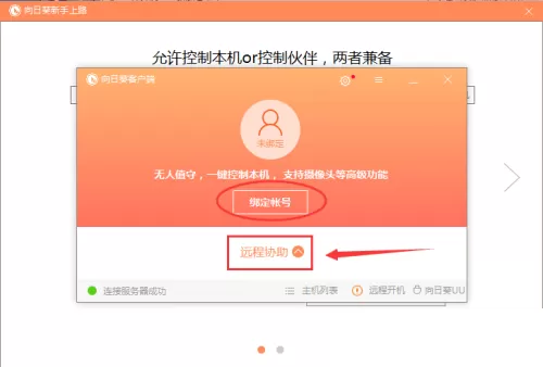 向日葵X远程控制软件怎么安装?向日葵X远程控制软件安装教程