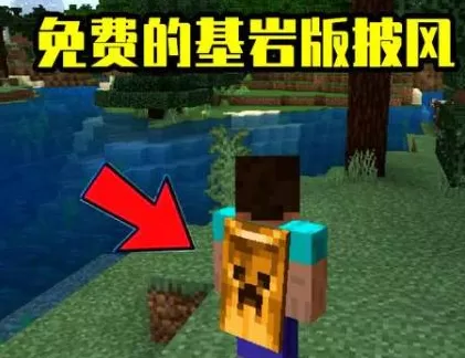 我的世界披风怎么弄?我的世界弄披风的操作方法