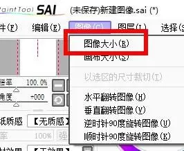 sai怎么设置图像大小?sai设置图像大小教程
