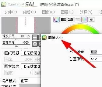 sai怎么设置图像大小?sai设置图像大小教程