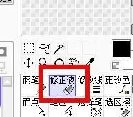sai怎么使用修正液?sai使用修正液方法