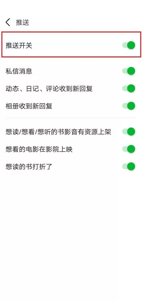 豆瓣怎么关闭推送开关?豆瓣关闭推送开关方法