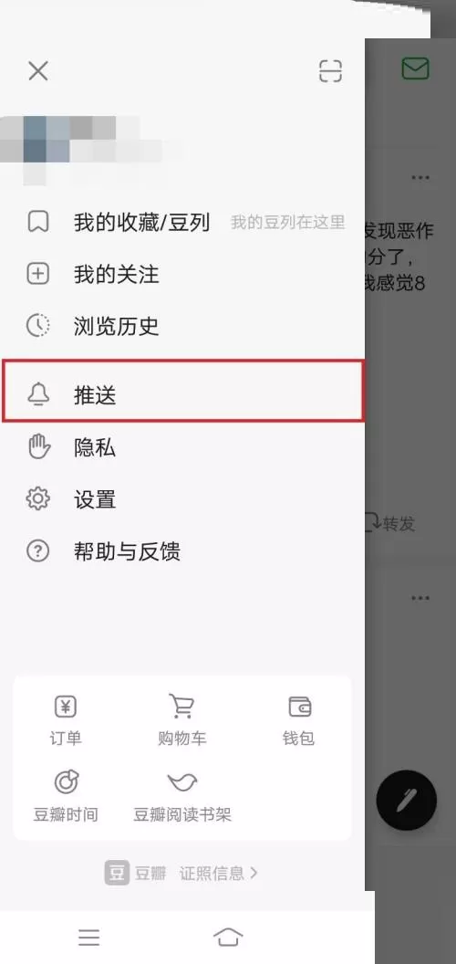 豆瓣怎么关闭推送开关?豆瓣关闭推送开关方法