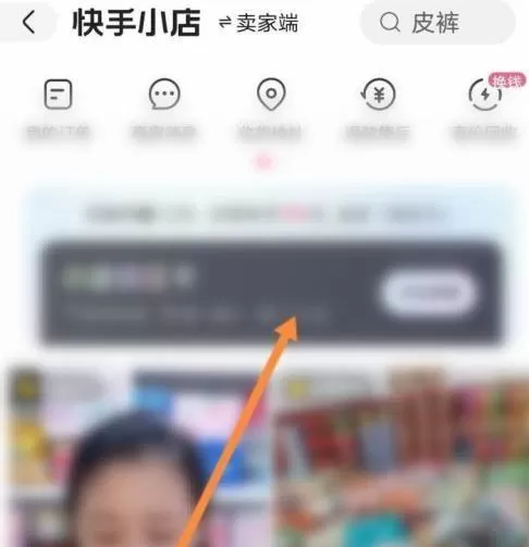 快手中快手小店在哪里?快手中找到快手小店的方法