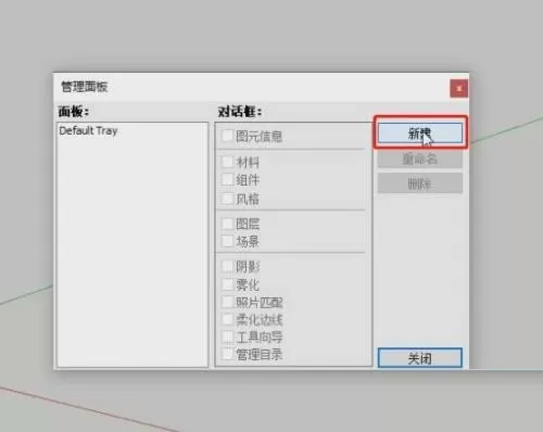草图大师SketchUp怎么制作专用面板?草图大师SketchUp制作专用面板教程
