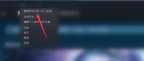 steam好友列表怎么设置?steam好友列表设置方法