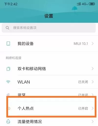 手机热点网速慢的处理方法