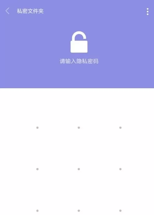 小米手机中私密文件储存位置的操作教程