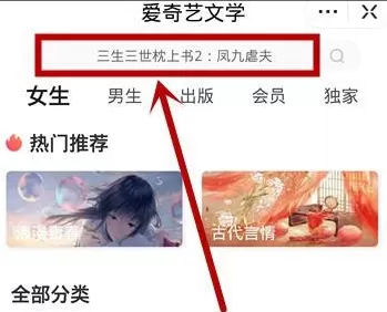 爱奇艺如何使用爱奇艺文学看小说?爱奇艺使用爱奇艺文学看小说的方法