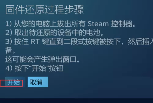 steam怎么还原steam控制器固件?steam还原steam控制器固件方法
