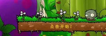 植物大战僵尸益智模式怎么玩?植物大战僵尸玩益智模式的攻略