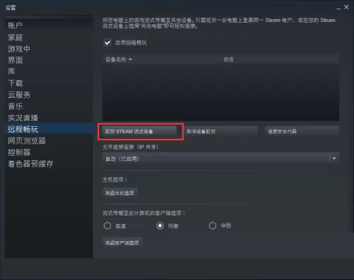steam怎么配对steam流式设备?steam配对steam流式设备方法