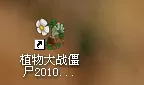 植物大战僵尸益智模式怎么玩?植物大战僵尸玩益智模式的攻略