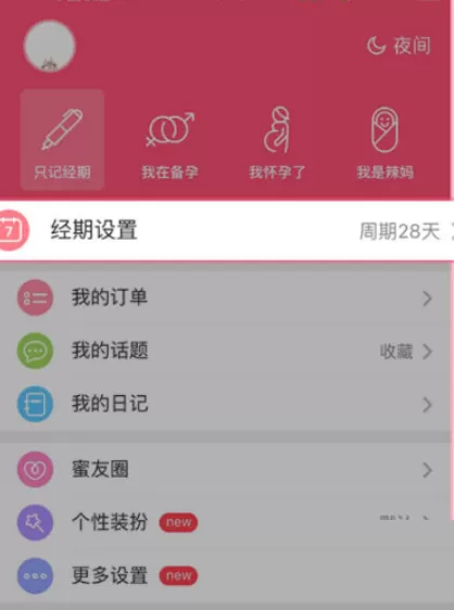 美柚怎么修改周期？美柚修改周期方法