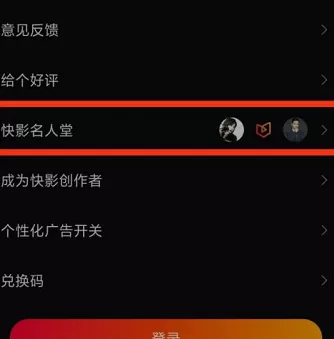 快影如何查看快影名人堂?快影查看快影名人堂的具体方法