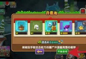 植物大战僵尸怎么解锁植物?植物大战僵尸解锁植物的攻略