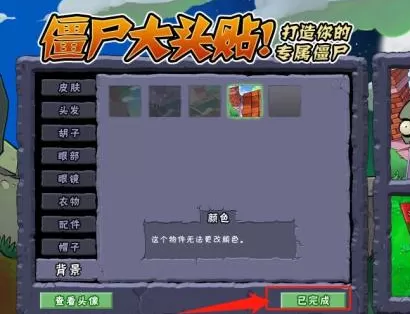植物大战僵尸如何新建僵尸大头贴?植物大战僵尸新建僵尸大头贴的方法