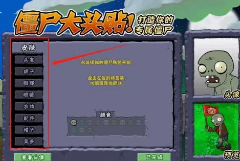 植物大战僵尸如何新建僵尸大头贴?植物大战僵尸新建僵尸大头贴的方法