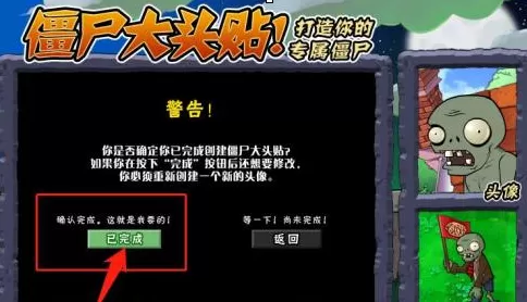 植物大战僵尸如何新建僵尸大头贴?植物大战僵尸新建僵尸大头贴的方法