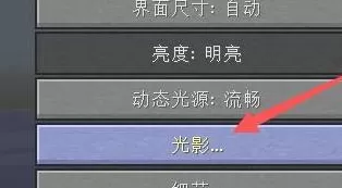 我的世界光影怎么开?我的世界开光影的攻略
