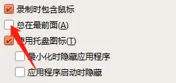 oCam(屏幕录像软件)怎么开启置于顶层?oCam(屏幕录像软件)开启置于顶层教程